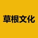草根文化