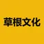 草根文化