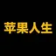 苹果人生	/WBNB